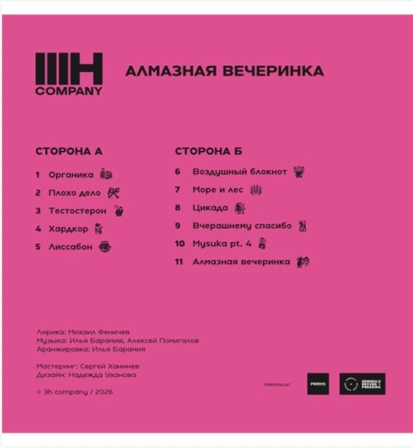 Винил 3H Company «Алмазная вечеринка» + Феничев. Лирика