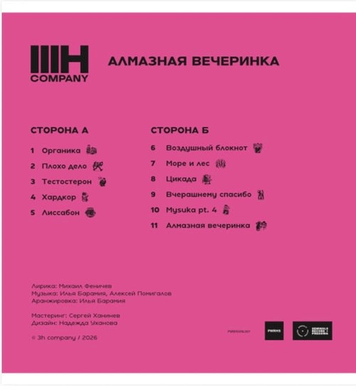 Винил 3H Company «Алмазная вечеринка»