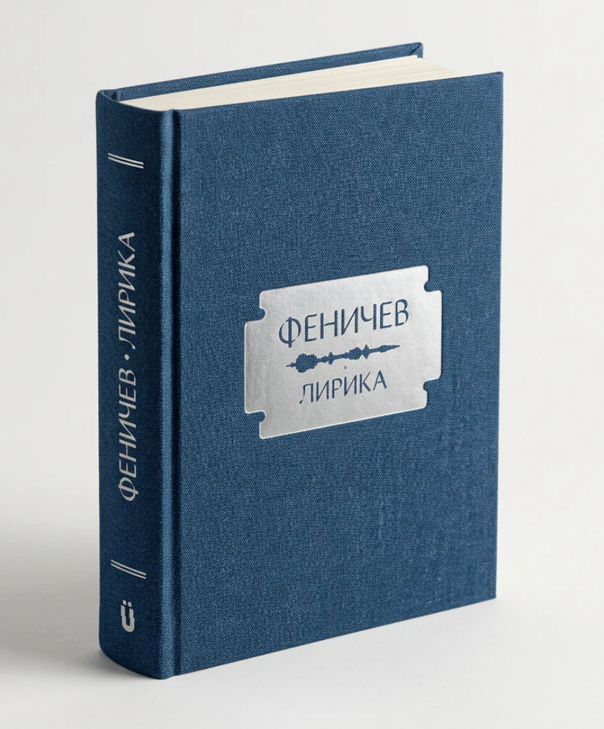 Феничев. Лирика