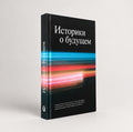Историки о будущем